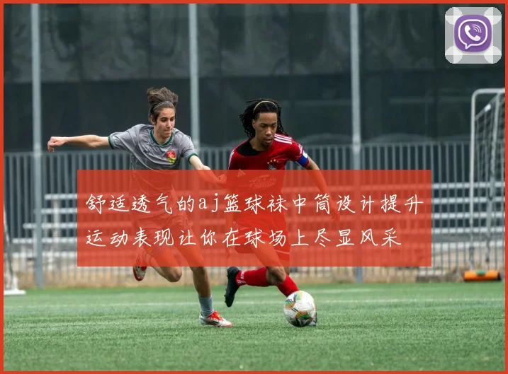 舒适透气的aj篮球袜中筒设计提升运动表现让你在球场上尽显风采