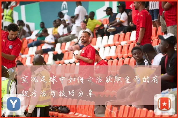 实况足球中如何合法获取金币的有效方法与技巧分享